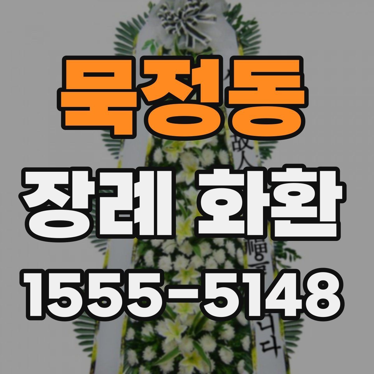 묵정동 장례 화환 배송 소요 시간을 살피는 이유