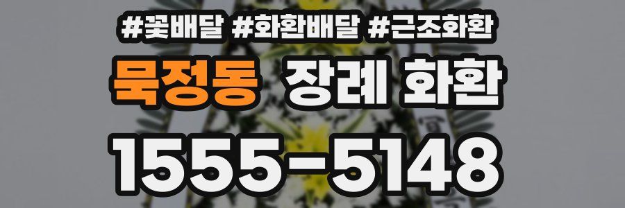 묵정동 장례 화환
