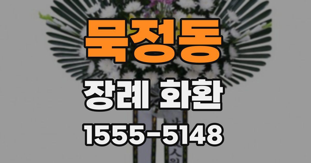 묵정동 장례 화환