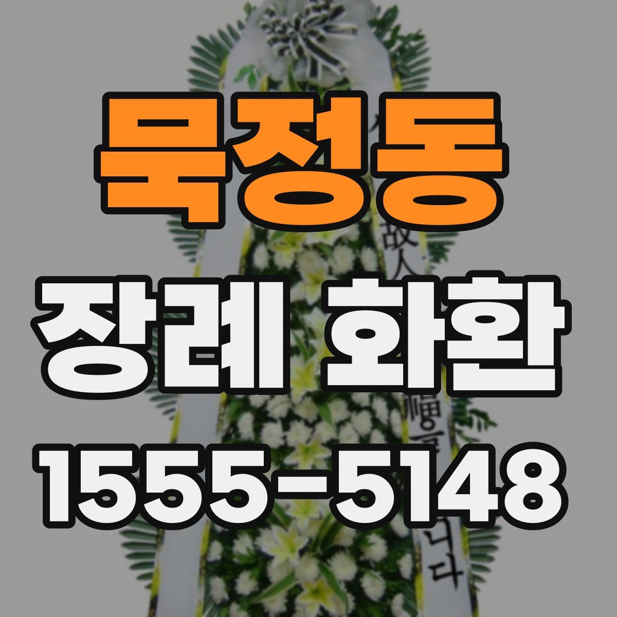 묵정동 장례 화환