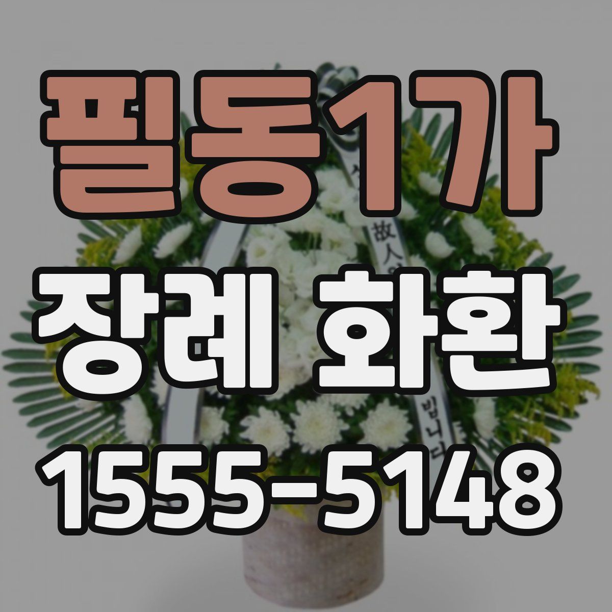 필동1가 장례 화환