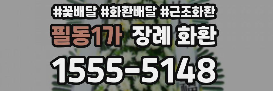 필동1가 장례 화환