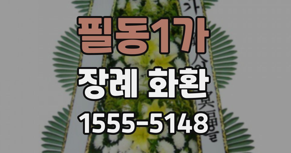 필동1가 장례 화환