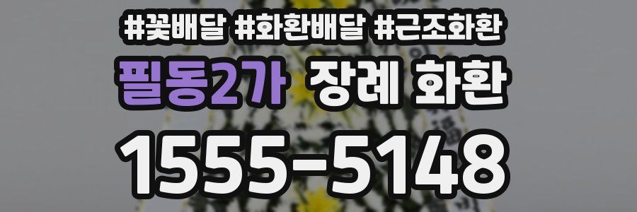 필동2가 장례 화환