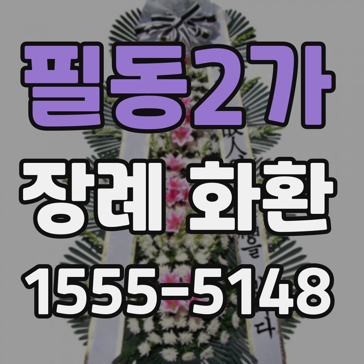 필동2가 장례 화환