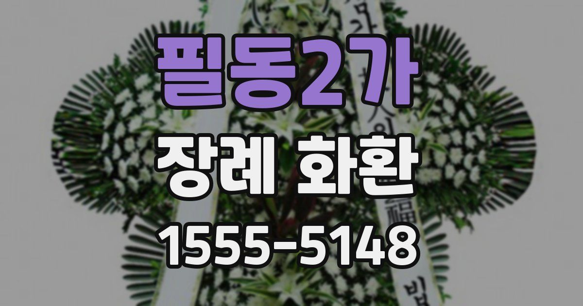 필동2가 장례 화환