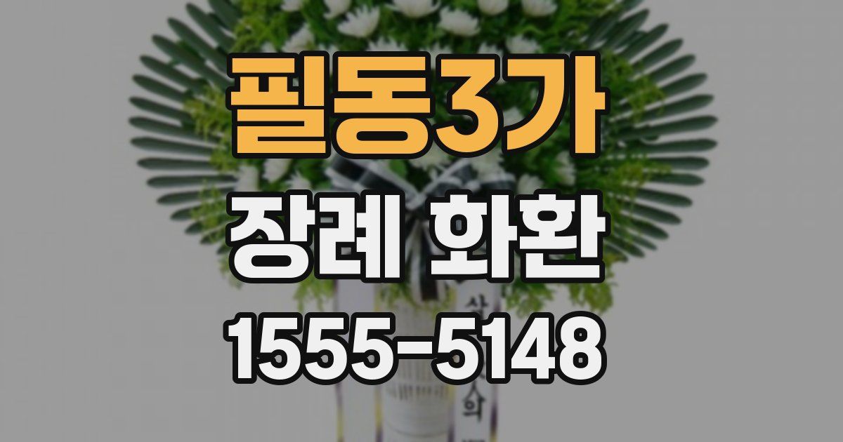필동3가 장례 화환