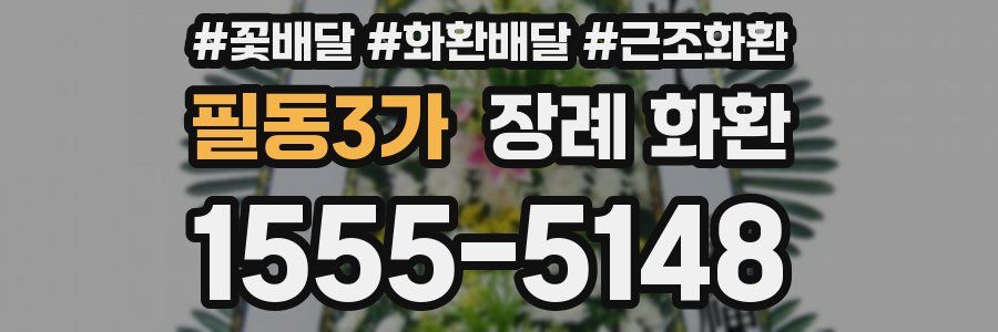 필동3가 장례 화환