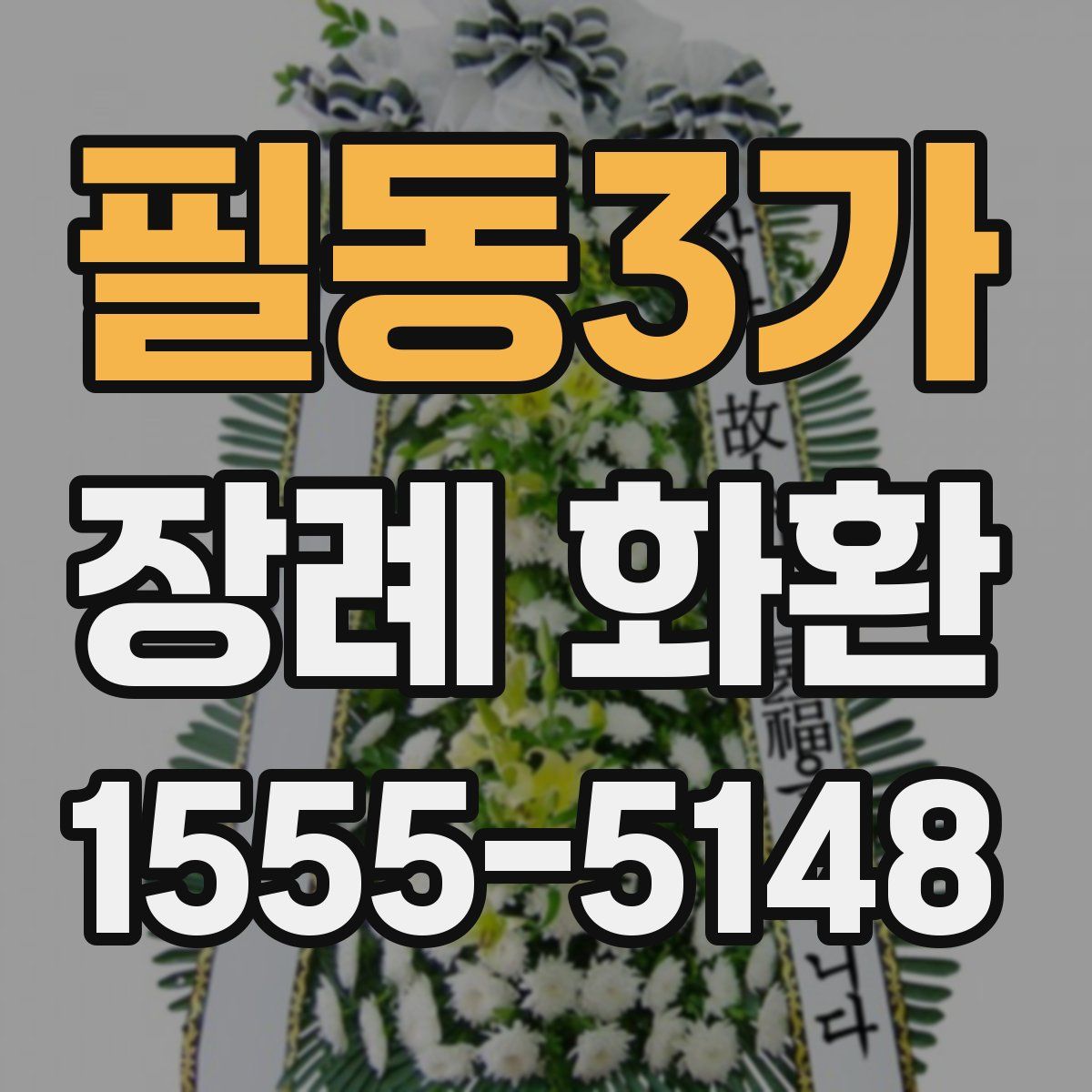 필동3가 장례 화환