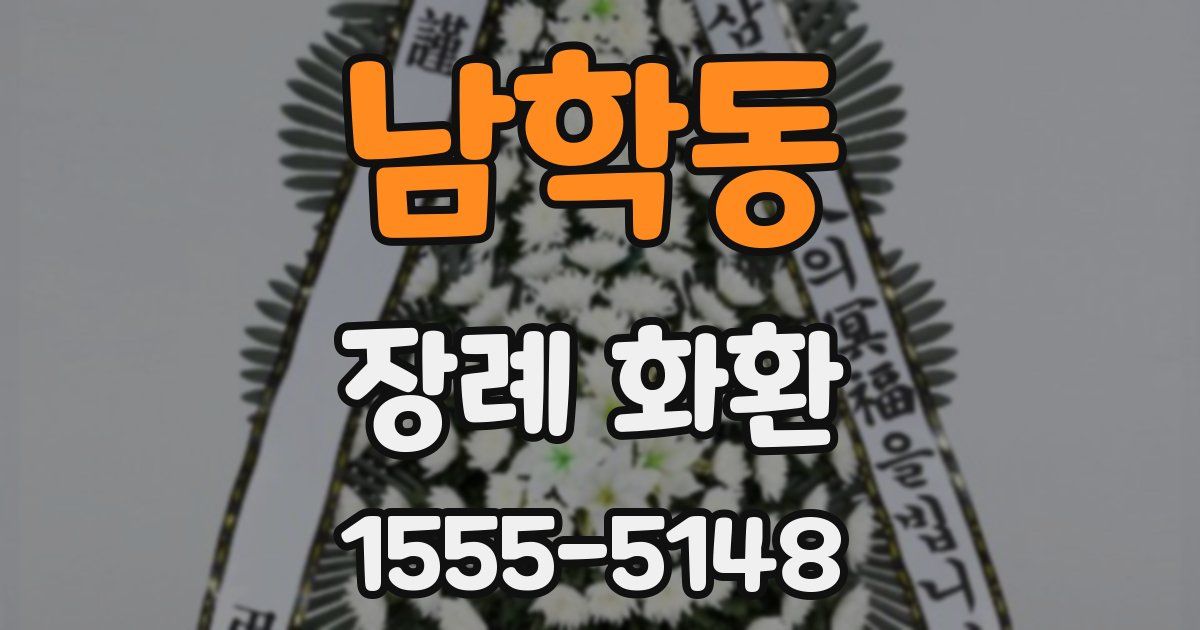 남학동 장례 화환