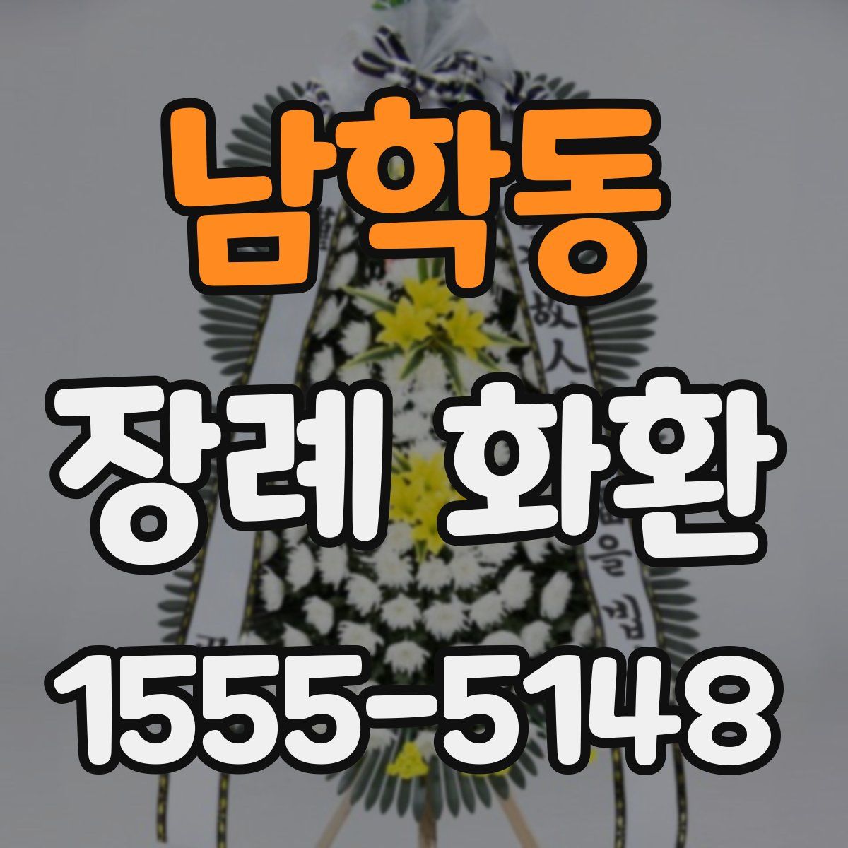 남학동 장례 화환
