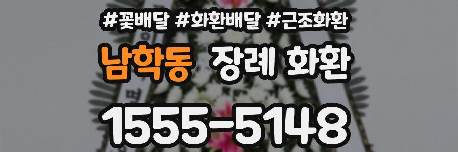 남학동 장례 화환