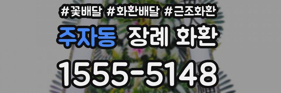 주자동 장례 화환