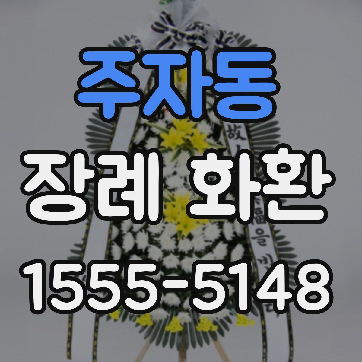 주자동 장례 화환