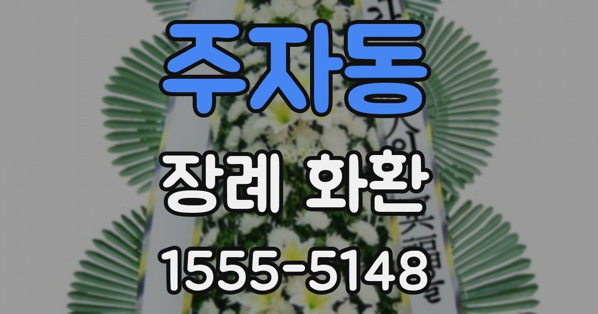 주자동 장례 화환