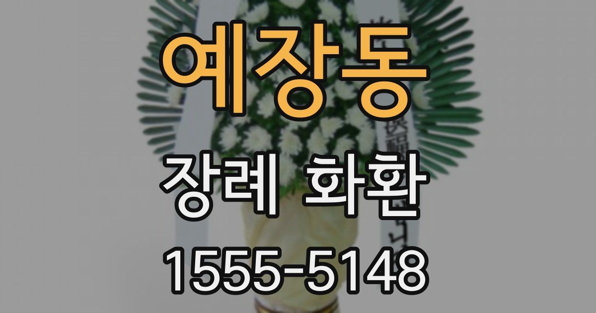 예장동 장례 화환