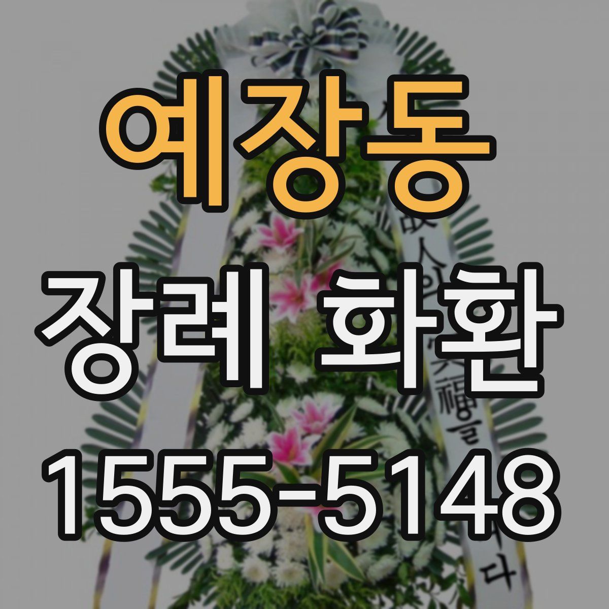 예장동 장례 화환
