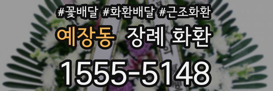 예장동 장례 화환