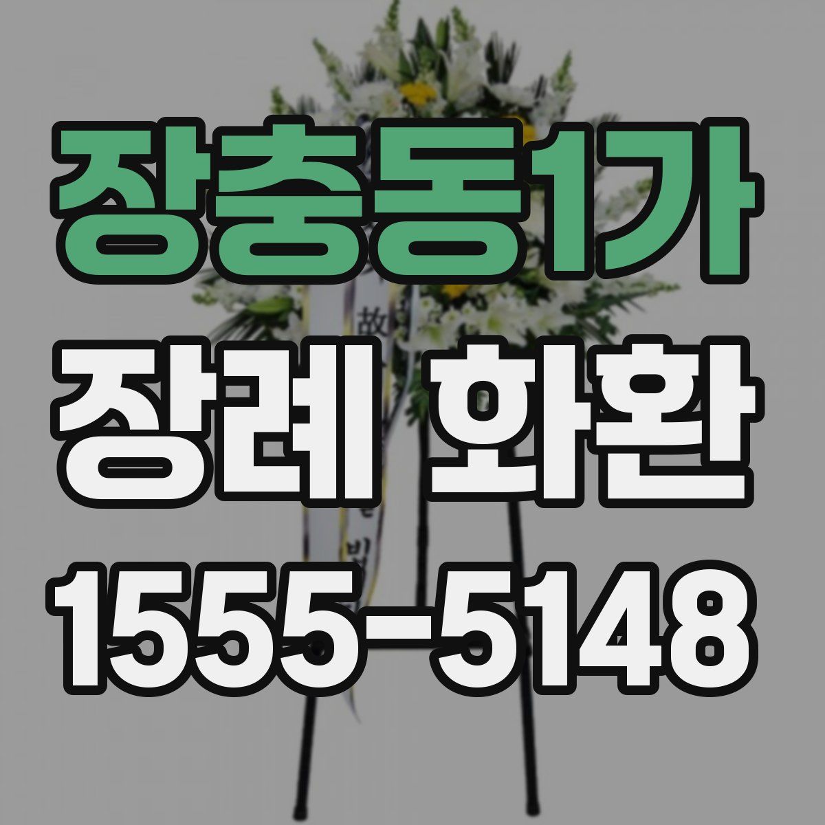 장충동1가 장례 화환