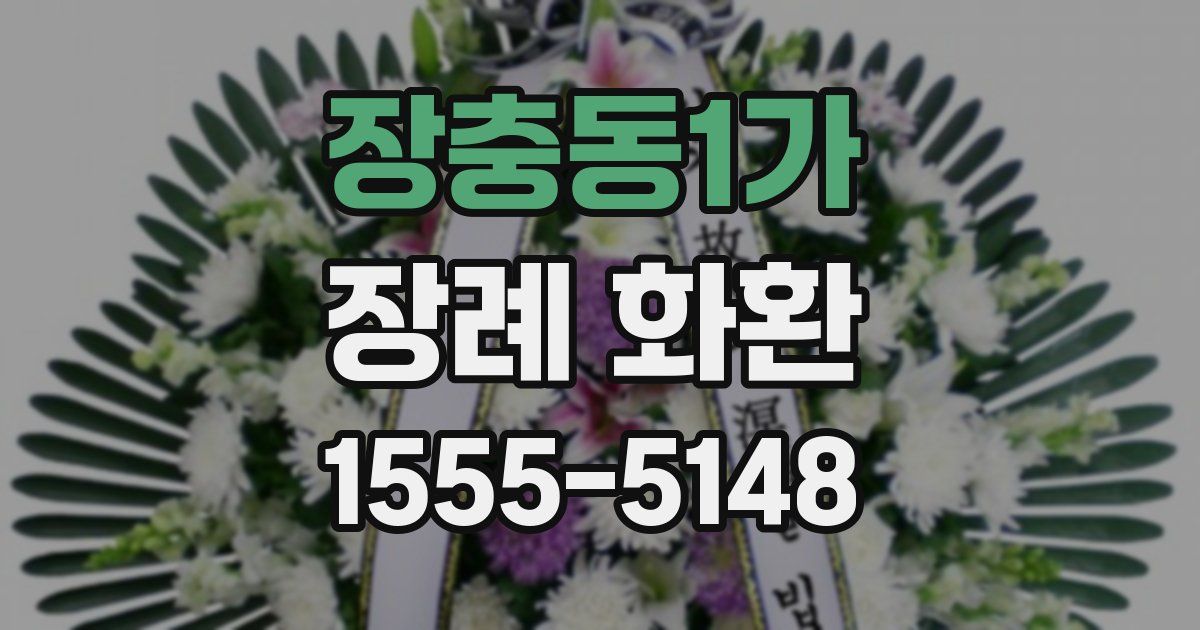 장충동1가 장례 화환