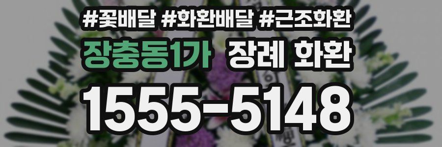 장충동1가 장례 화환