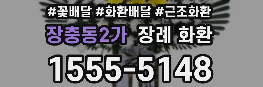 장충동2가 장례 화환