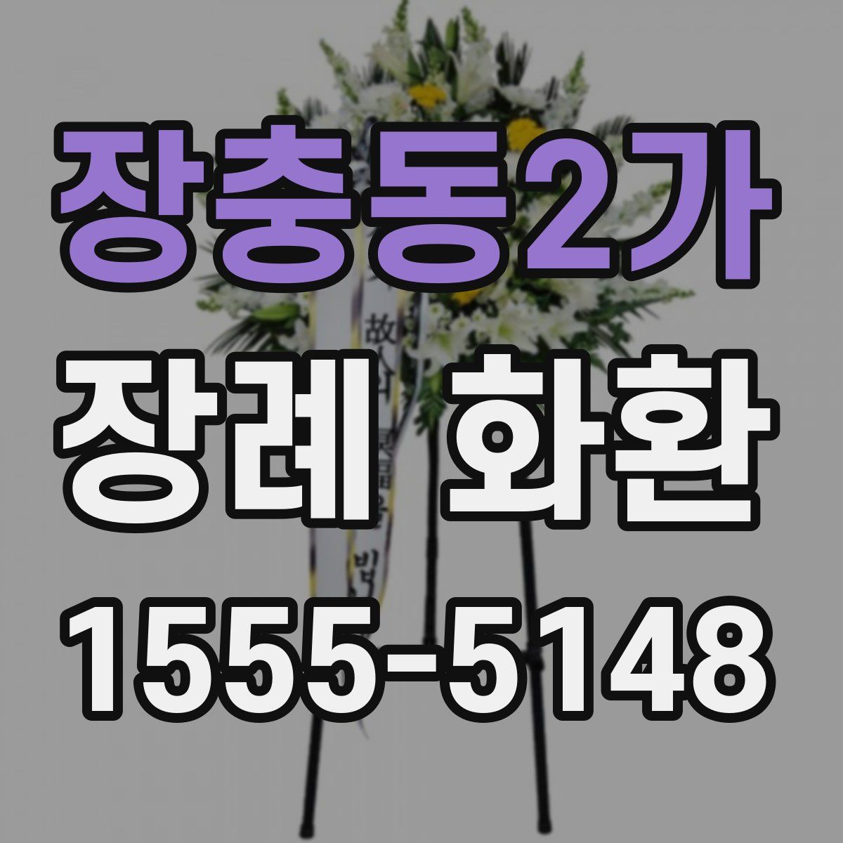 장충동2가 장례 화환
