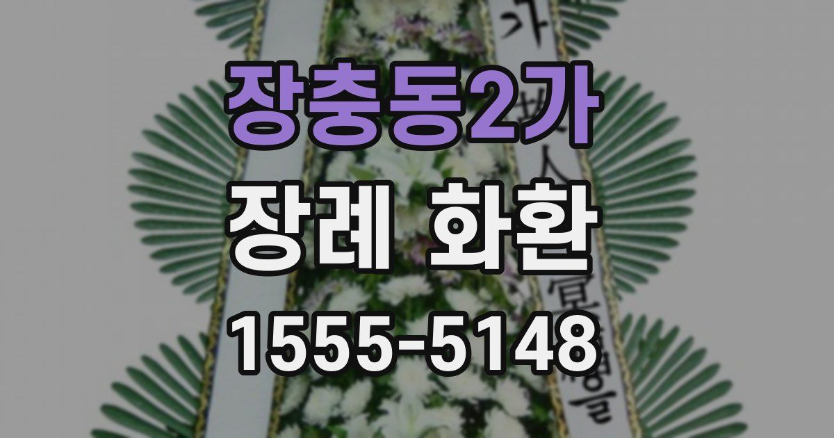 장충동2가 장례 화환
