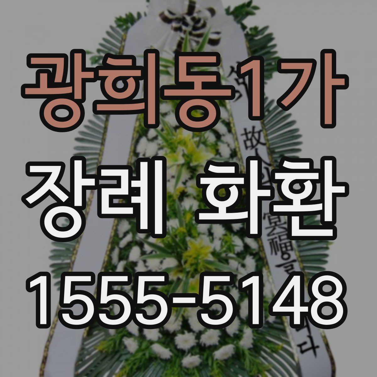 광희동1가 장례 화환