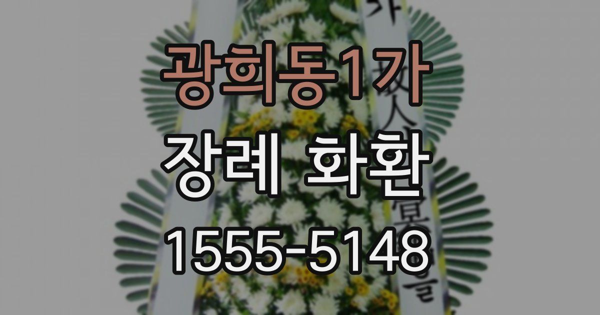 광희동1가 장례 화환