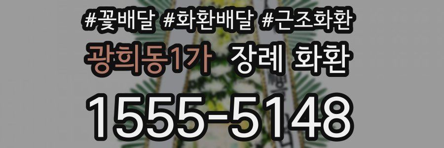 광희동1가 장례 화환