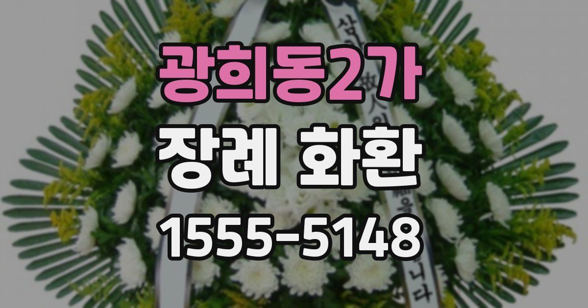 광희동2가 장례 화환