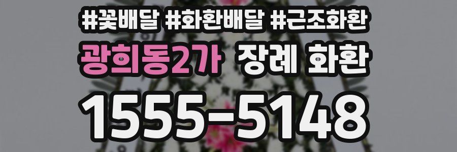 광희동2가 장례 화환