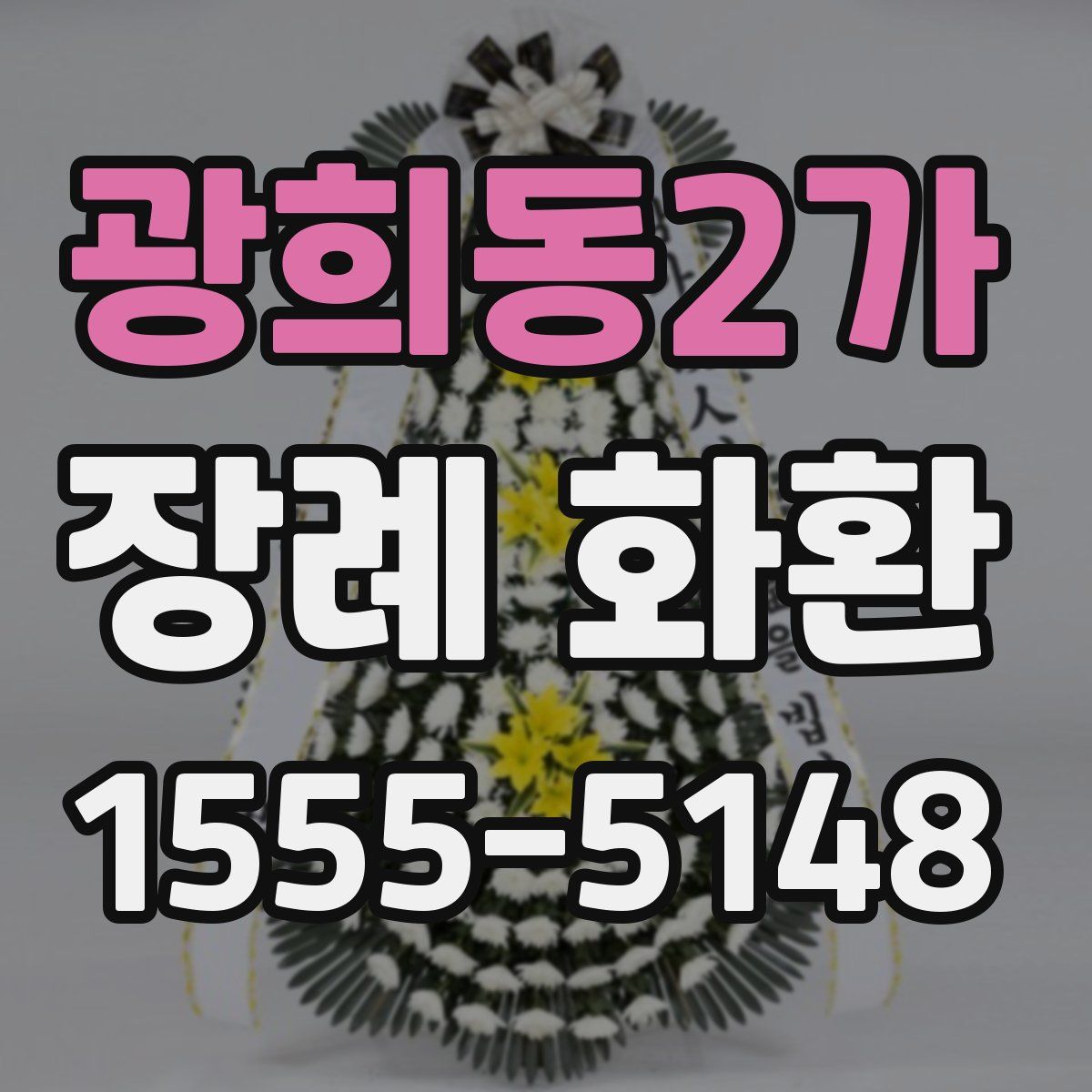 광희동2가 장례 화환