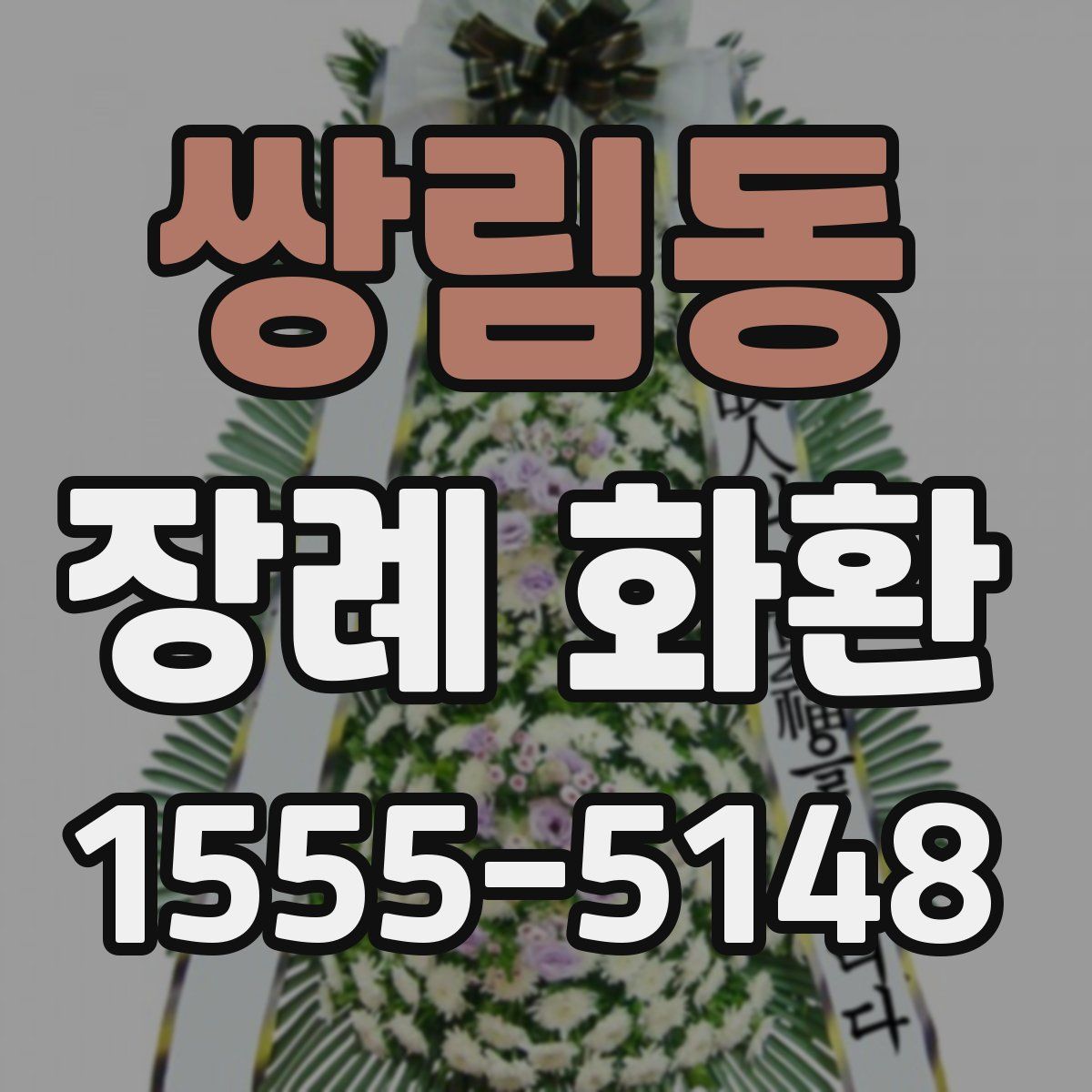 쌍림동 장례 화환