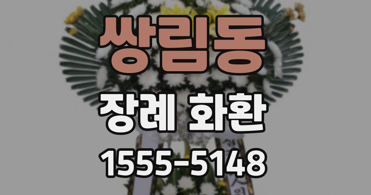 쌍림동 장례 화환