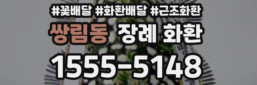 쌍림동 장례 화환