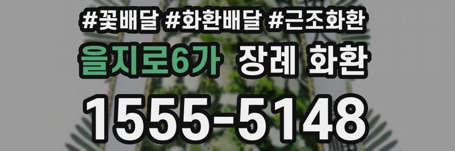을지로6가 장례 화환