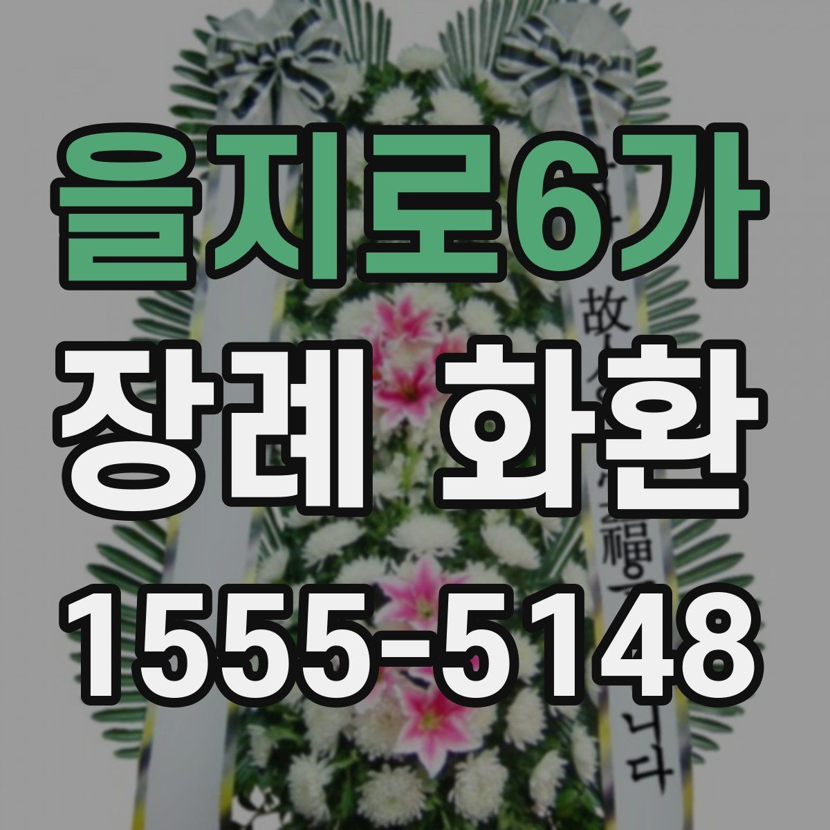 을지로6가 장례 화환