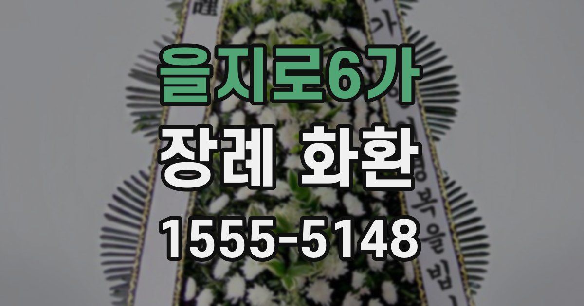 을지로6가 장례 화환