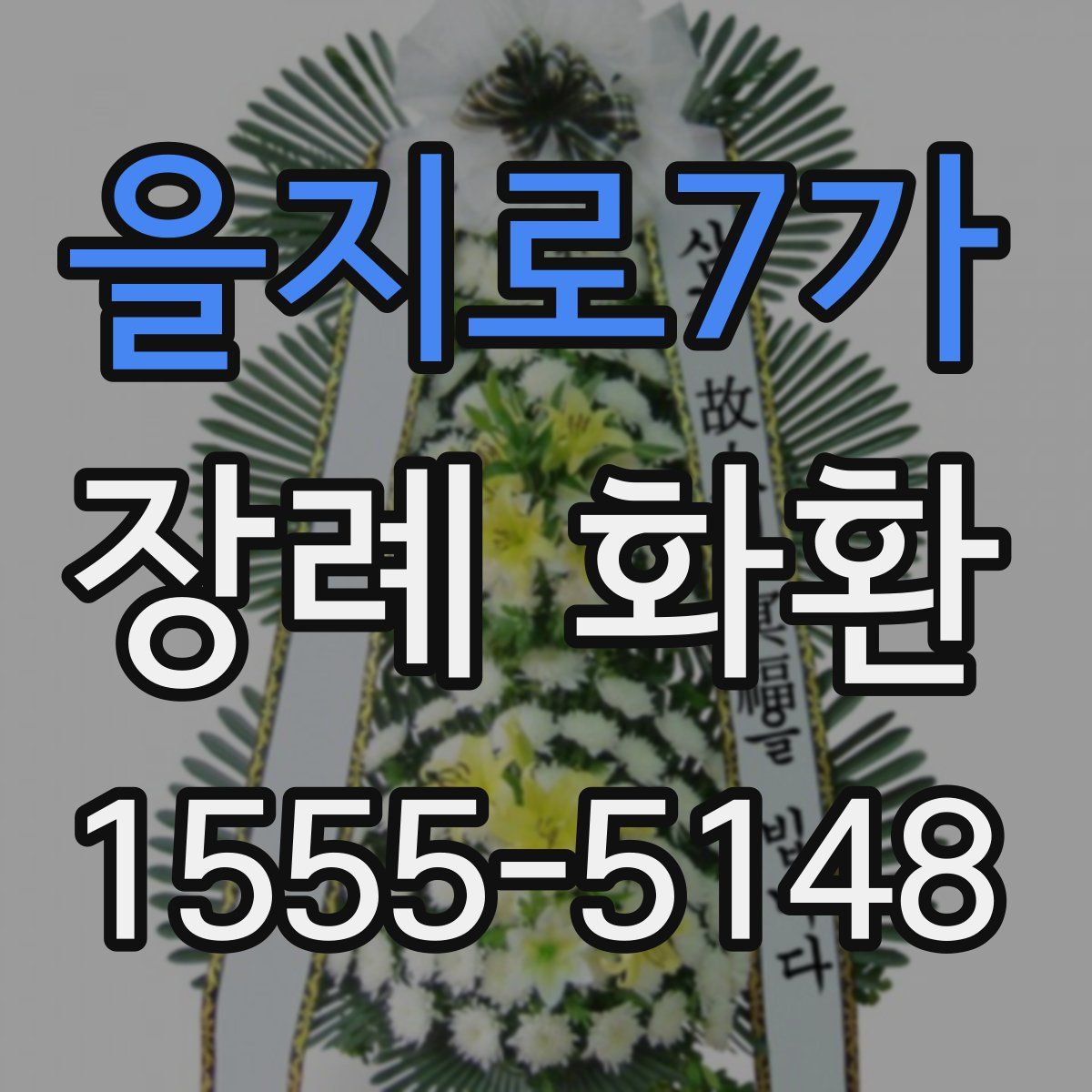 을지로7가 장례 화환