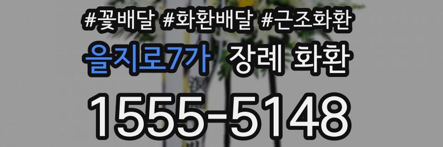 을지로7가 장례 화환