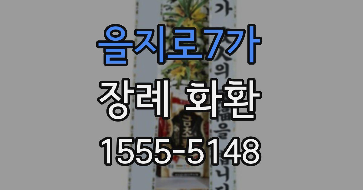 을지로7가 장례 화환