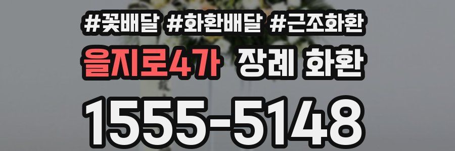 을지로4가 장례 화환