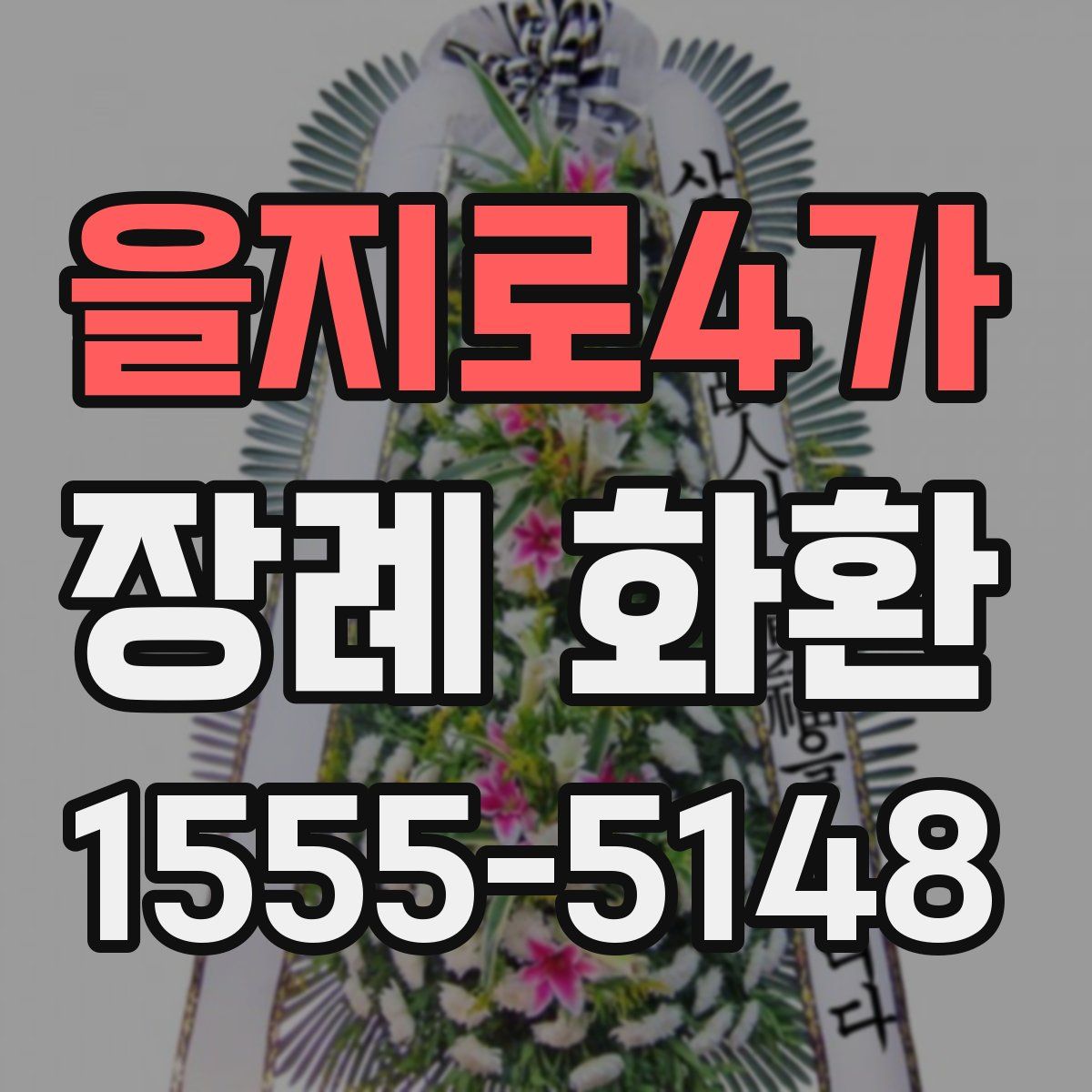 을지로4가 장례 화환