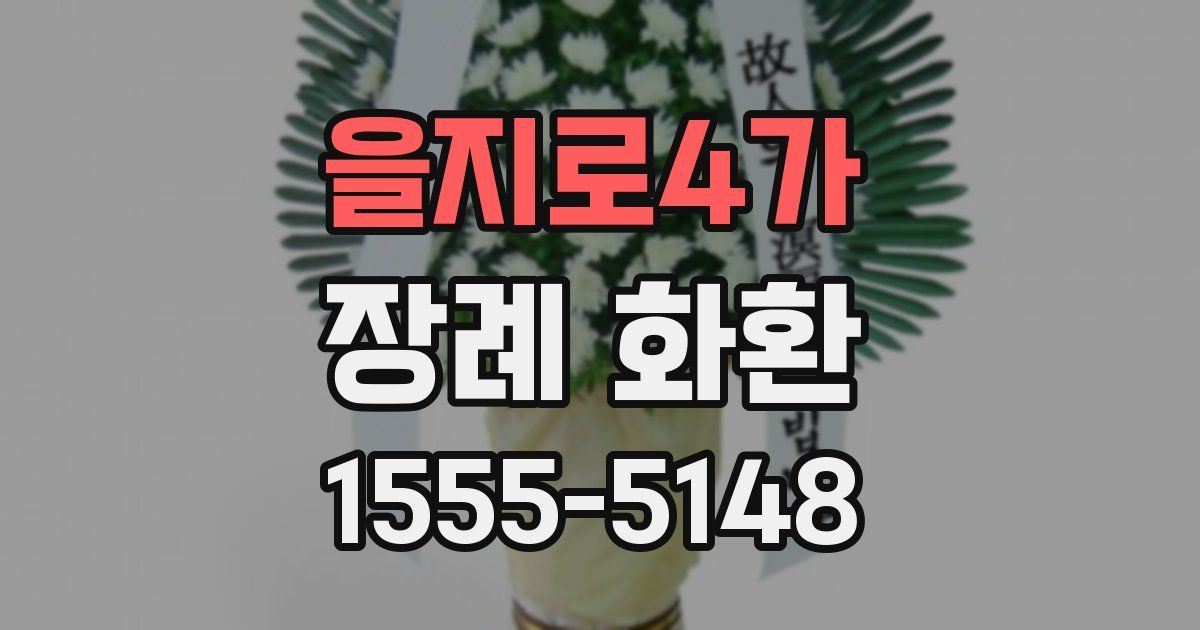 을지로4가 장례 화환