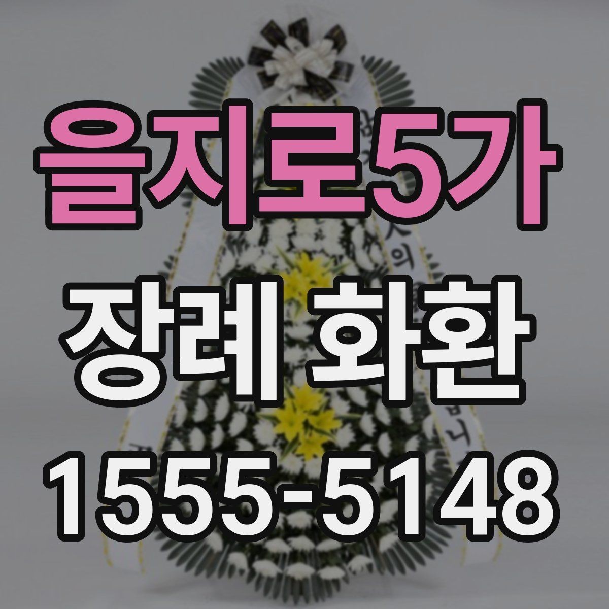 을지로5가 장례 화환 문구 작성 시 참고할 기본 원칙