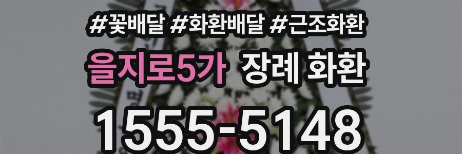 을지로5가 장례 화환