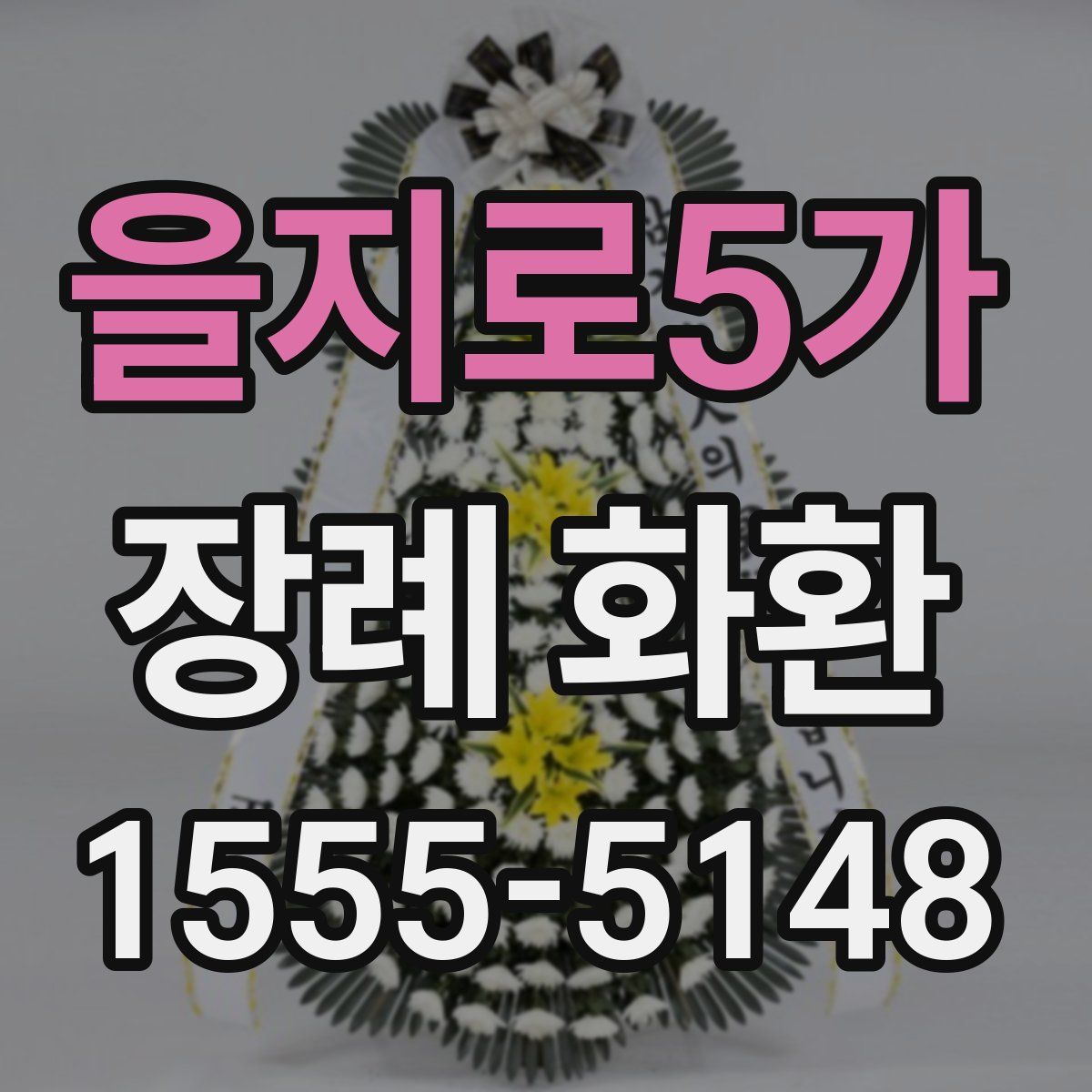 을지로5가 장례 화환
