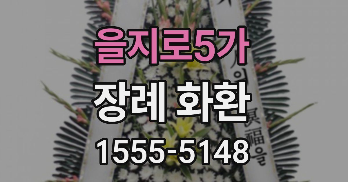 을지로5가 장례 화환